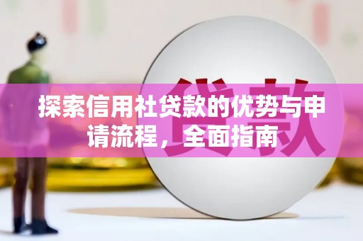 五峰探索信用社贷款的优势与申请流程，全面指南