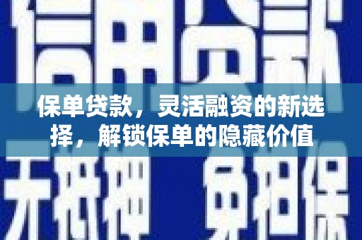 五峰保单贷款，灵活融资的新选择，解锁保单的隐藏价值