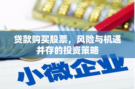 五峰贷款购买股票，风险与机遇并存的投资策略