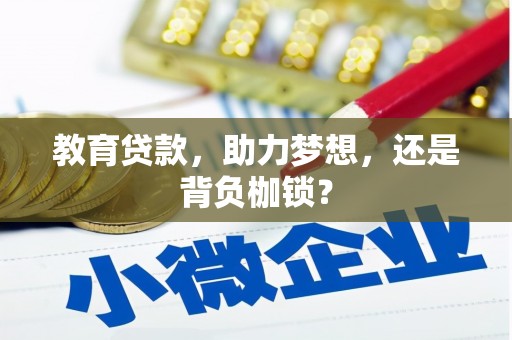 五峰教育贷款，助力梦想，还是背负枷锁？