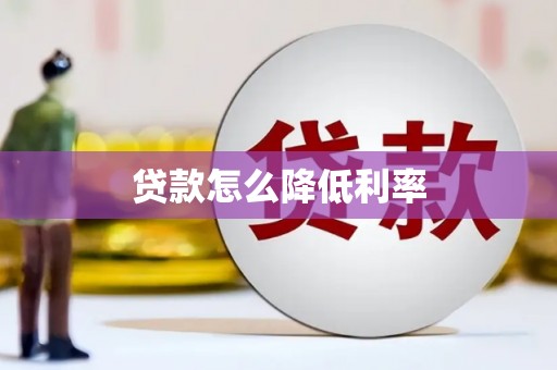 五峰贷款怎么降低利率