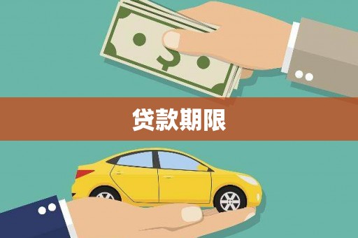 五峰贷款期限