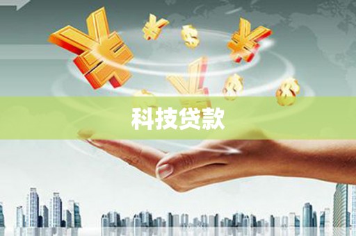 五峰科技贷款