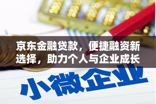 五峰京东金融贷款，便捷融资新选择，助力个人与企业成长