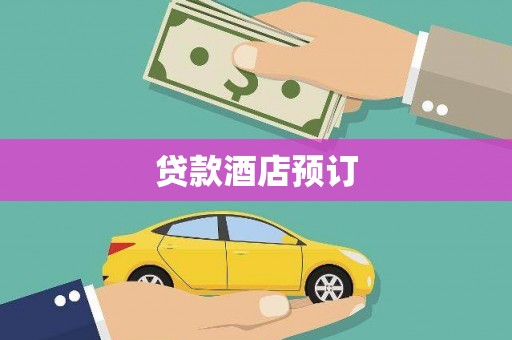 五峰贷款酒店预订