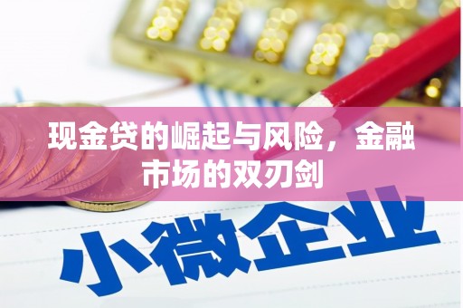 五峰现金贷的崛起与风险，金融市场的双刃剑