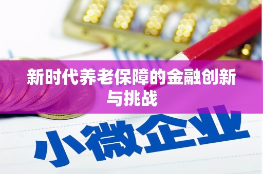 五峰新时代养老保障的金融创新与挑战