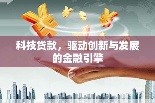 五峰科技贷款，驱动创新与发展的金融引擎