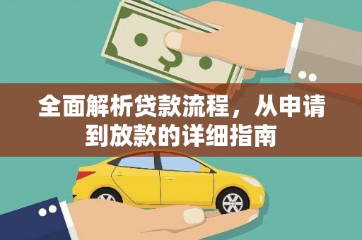 五峰全面解析贷款流程，从申请到放款的详细指南