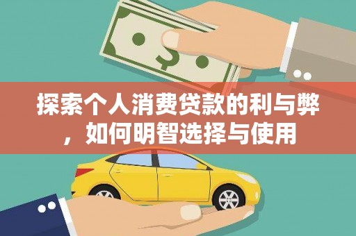 五峰探索个人消费贷款的利与弊，如何明智选择与使用