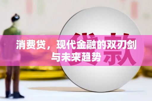 五峰消费贷，现代金融的双刃剑与未来趋势