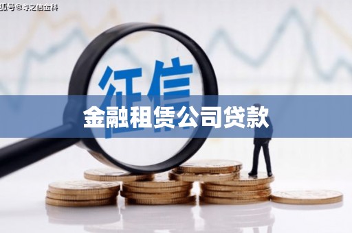 五峰金融租赁公司贷款