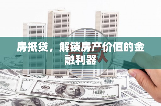 五峰房抵贷，解锁房产价值的金融利器