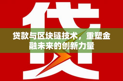 五峰贷款与区块链技术，重塑金融未来的创新力量