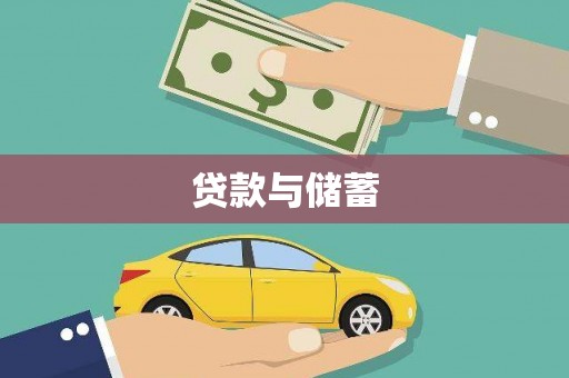 五峰贷款与储蓄