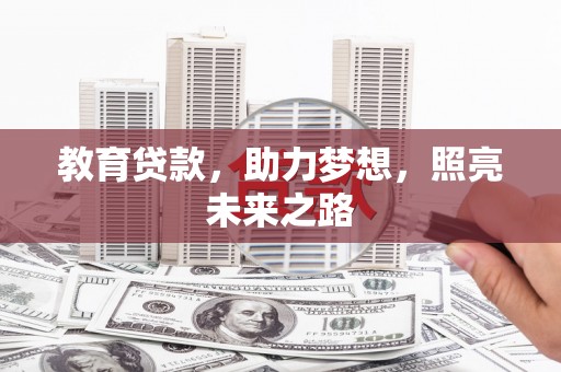 五峰教育贷款，助力梦想，照亮未来之路