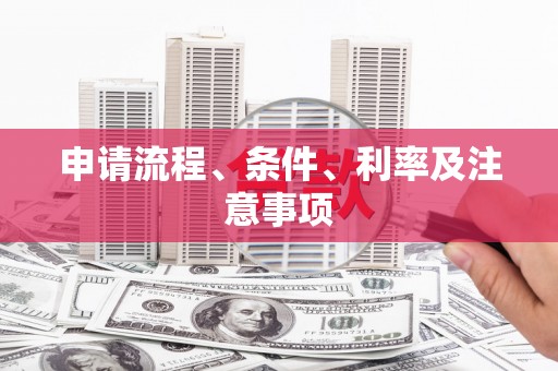 五峰申请流程、条件、利率及注意事项
