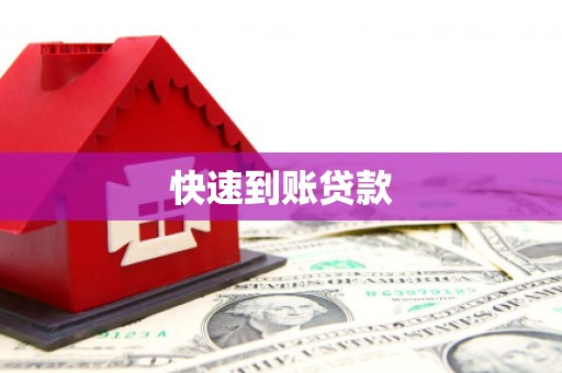 五峰快速到账贷款