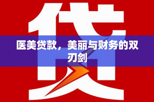 五峰医美贷款，美丽与财务的双刃剑