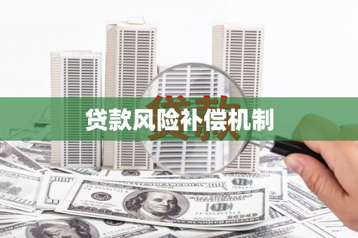 五峰贷款风险补偿机制