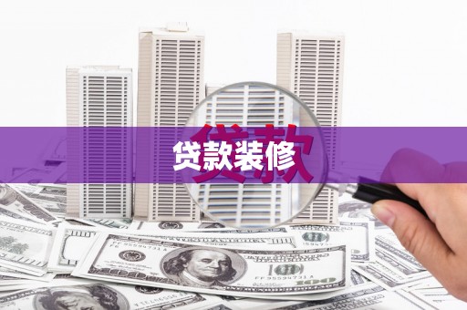 五峰贷款装修