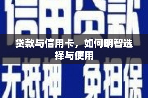 五峰贷款与信用卡，如何明智选择与使用