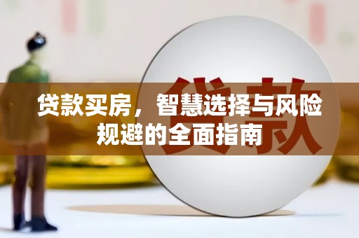 五峰贷款买房，智慧选择与风险规避的全面指南