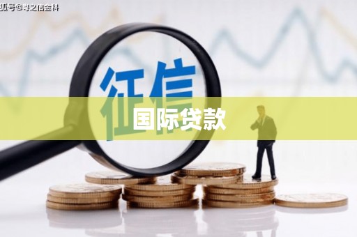 五峰国际贷款