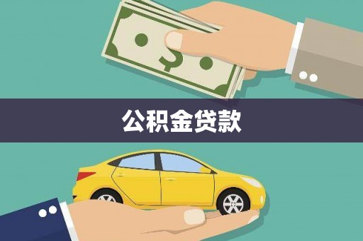 五峰公积金贷款