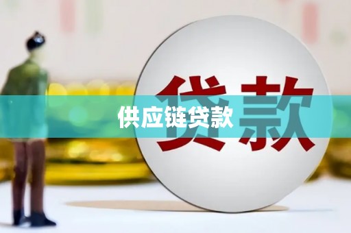 五峰供应链贷款