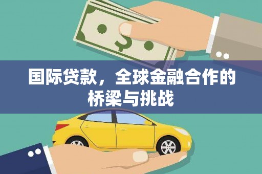 五峰国际贷款，全球金融合作的桥梁与挑战