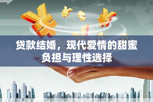 五峰贷款结婚，现代爱情的甜蜜负担与理性选择