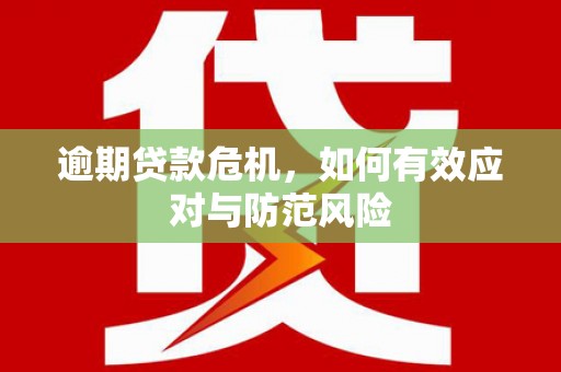 五峰逾期贷款危机，如何有效应对与防范风险