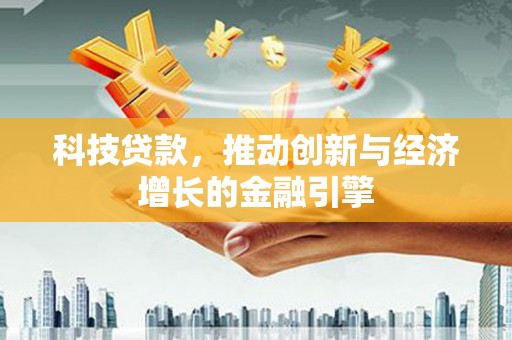 五峰科技贷款，推动创新与经济增长的金融引擎