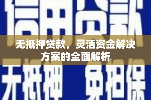 五峰无抵押贷款，灵活资金解决方案的全面解析