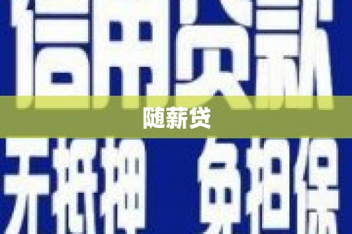 五峰随薪贷