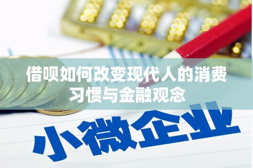 五峰借呗如何改变现代人的消费习惯与金融观念