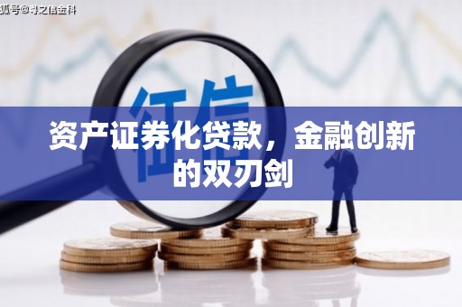 五峰资产证券化贷款，金融创新的双刃剑
