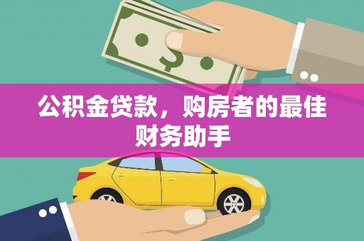 五峰公积金贷款，购房者的最佳财务助手