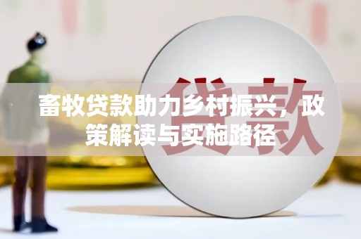 五峰畜牧贷款助力乡村振兴，政策解读与实施路径