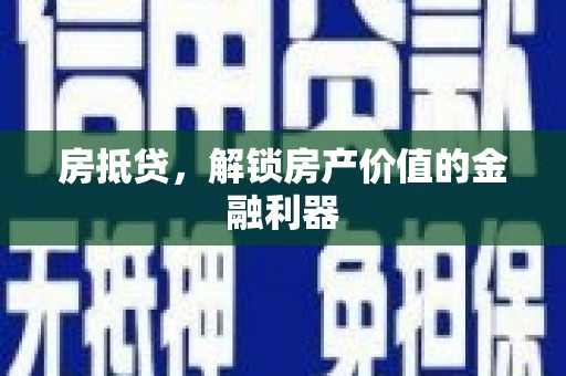 五峰房抵贷，解锁房产价值的金融利器
