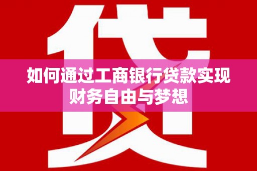 五峰如何通过工商银行贷款实现财务自由与梦想