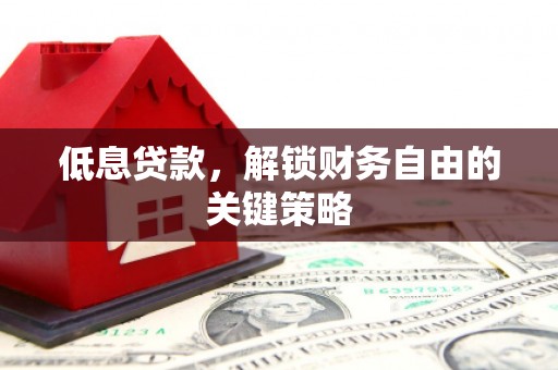 五峰低息贷款，解锁财务自由的关键策略