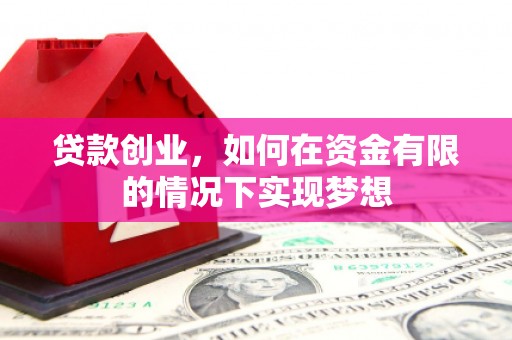 五峰贷款创业，如何在资金有限的情况下实现梦想