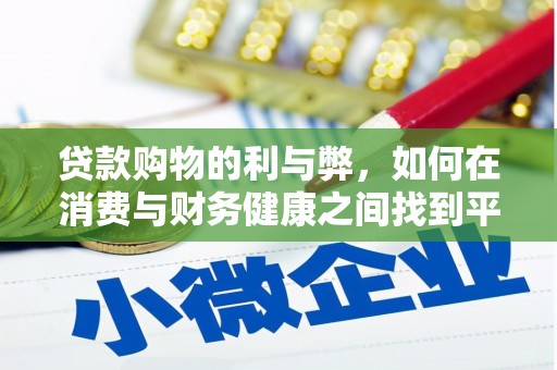 五峰贷款购物的利与弊，如何在消费与财务健康之间找到平衡