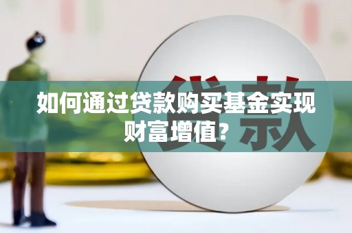 五峰如何通过贷款购买基金实现财富增值？