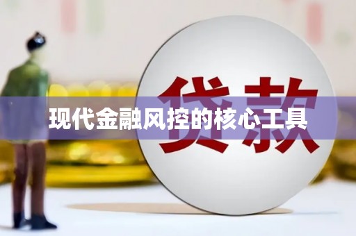 五峰现代金融风控的核心工具