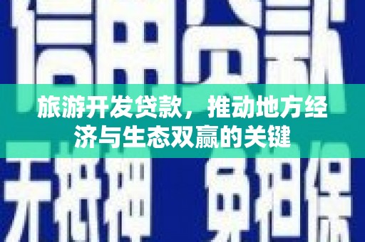 五峰旅游开发贷款，推动地方经济与生态双赢的关键