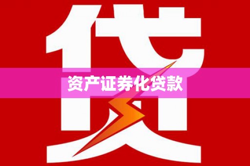 五峰资产证券化贷款