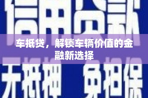 五峰车抵贷，解锁车辆价值的金融新选择